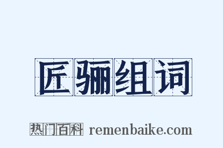 匠骊组词是什么意思的图片